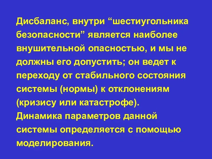 Дисбаланс, внутри “шестиугольника безопасности” является наиболее внушительной опасностью, и мы не