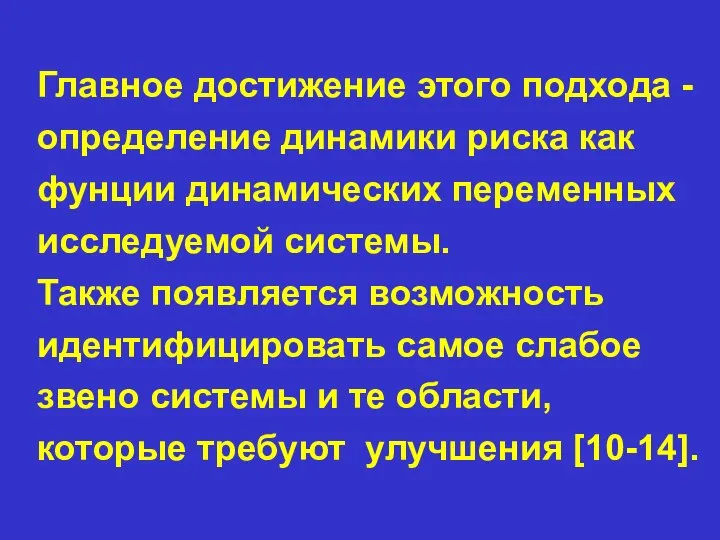 Главное достижение этого подхода - определение динамики риска как фунции динамических