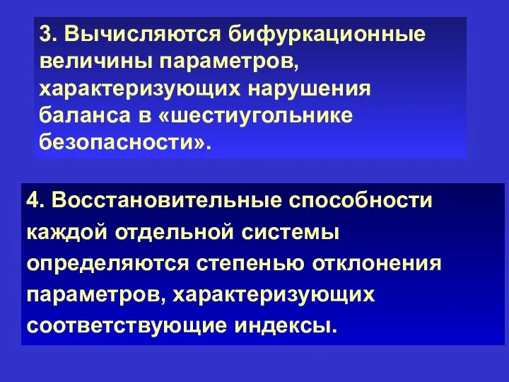 4. Восстановительные способности каждой отдельной системы определяются степенью отклонения параметров, характеризующих