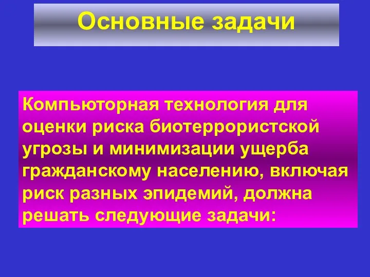 Основные задачи Компьюторная технология для оценки риска биотеррористской угрозы и минимизации