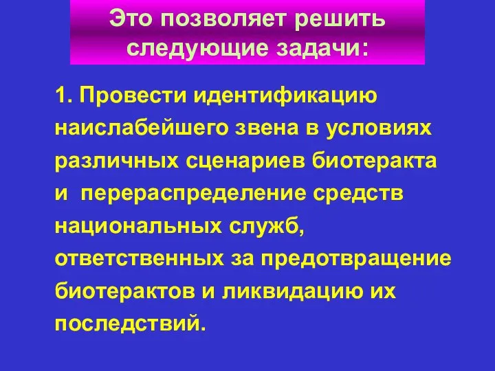 1. Провести идентификацию наислабейшего звена в условиях различных сценариев биотеракта и