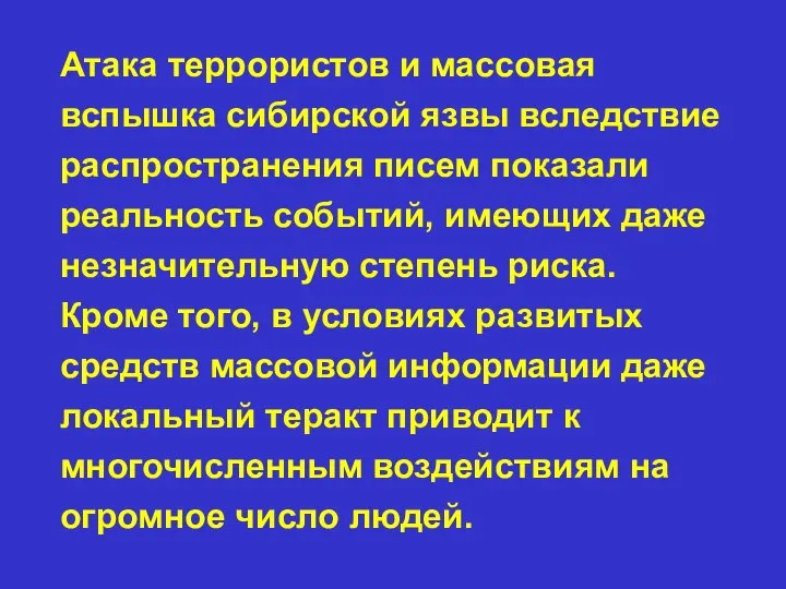 Атака террористов и массовая вспышка сибирской язвы вследствие распространения писем показали