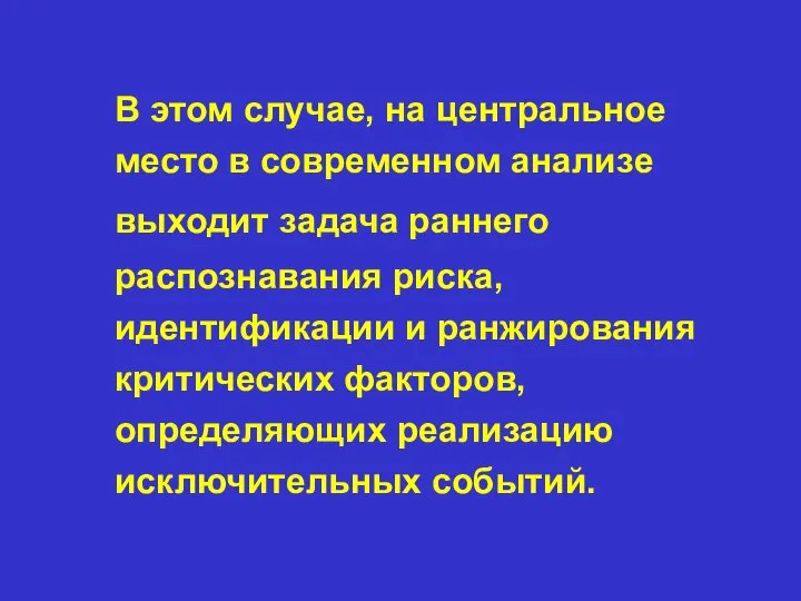 В этом случае, на центральное место в современном анализе выходит задача