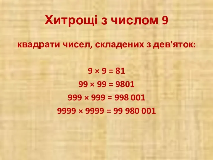 Хитрощі з числом 9 квадрати чисел, складених з дев'яток: 9 ×