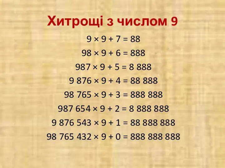 Хитрощі з числом 9 9 × 9 + 7 = 88