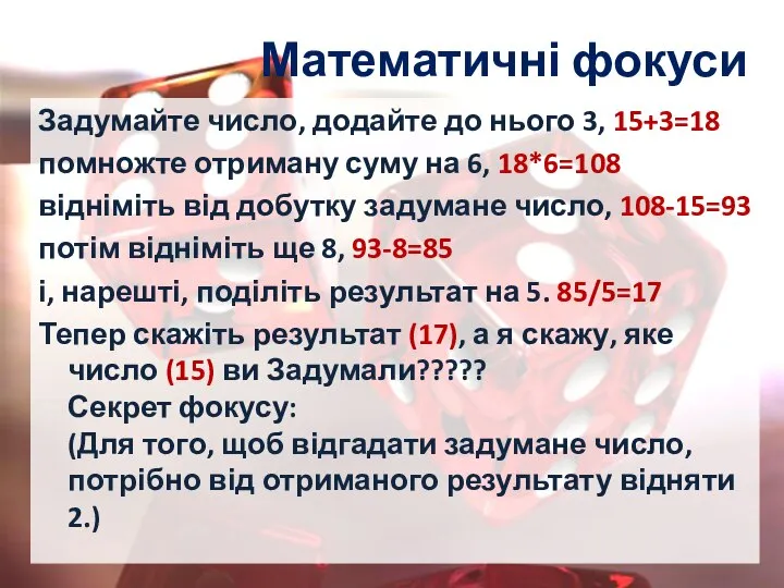 Математичні фокуси Задумайте число, додайте до нього 3, 15+3=18 помножте отриману