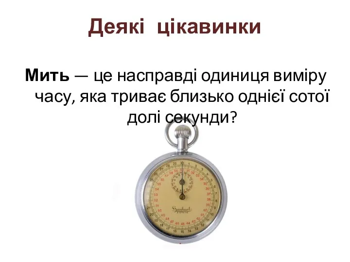 Мить — це насправді одиниця виміру часу, яка триває близько однієї сотої долі секунди? Деякі цікавинки