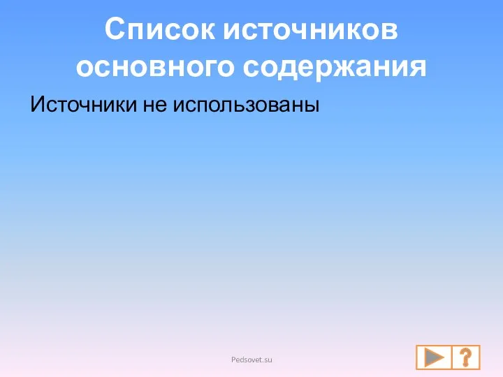 Список источников основного содержания Источники не использованы Pedsovet.su