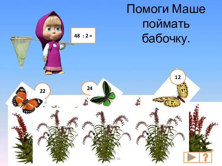 Помоги Маше поймать бабочку. 48 : 2 = 22 24 12 Pedsovet.su