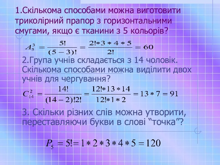 1.Скількома способами можна виготовити триколірний прапор з горизонтальними смугами, якщо є