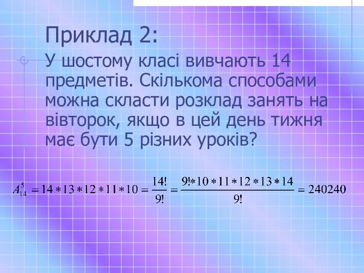 Приклад 2: У шостому класі вивчають 14 предметів. Скількома способами можна