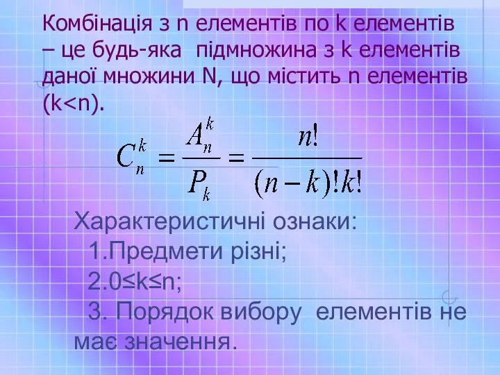 Комбінація з n елементів по k елементів – це будь-яка підмножина