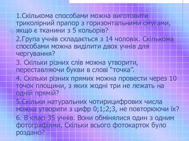 1.Скількома способами можна виготовити триколірний прапор з горизонтальними смугами, якщо є