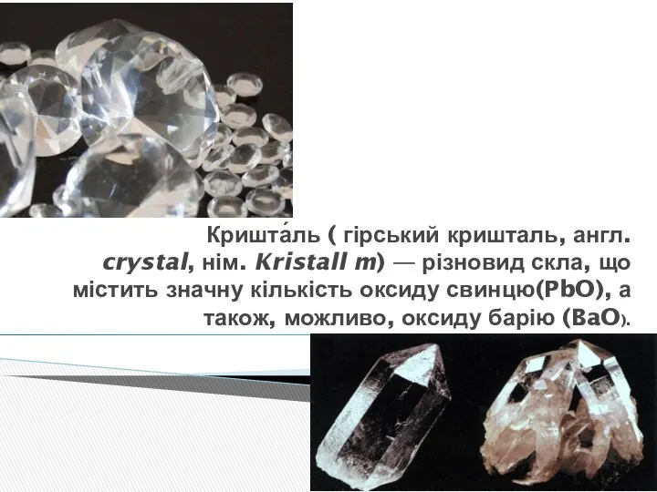 Кришта́ль ( гірський кришталь, англ. crystal, нім. Kristall m) — різновид