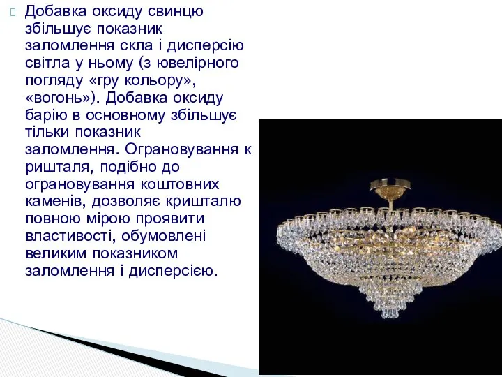 Добавка оксиду свинцю збільшує показник заломлення скла і дисперсію світла у