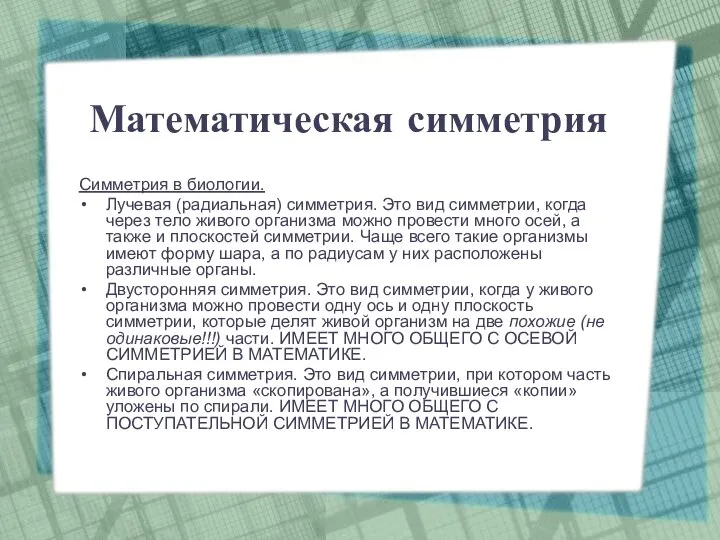 Математическая симметрия Симметрия в биологии. Лучевая (радиальная) симметрия. Это вид симметрии,