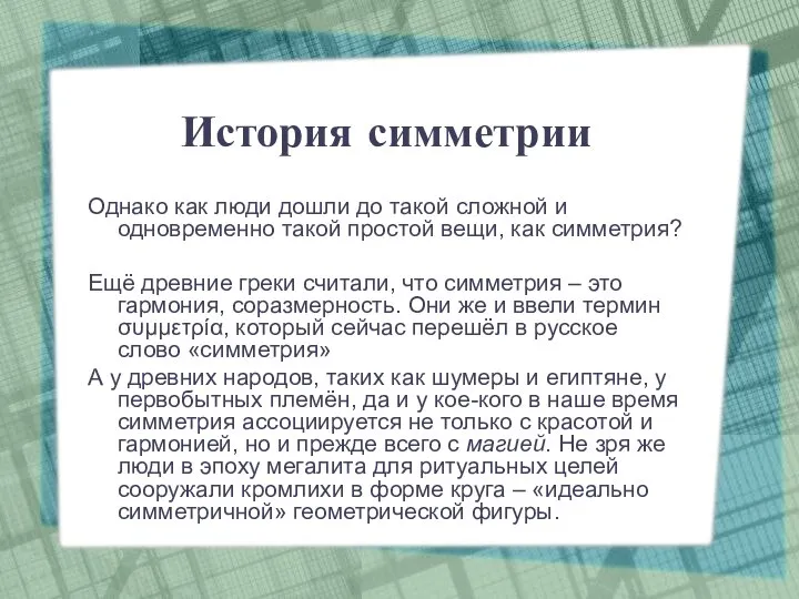 История симметрии Однако как люди дошли до такой сложной и одновременно