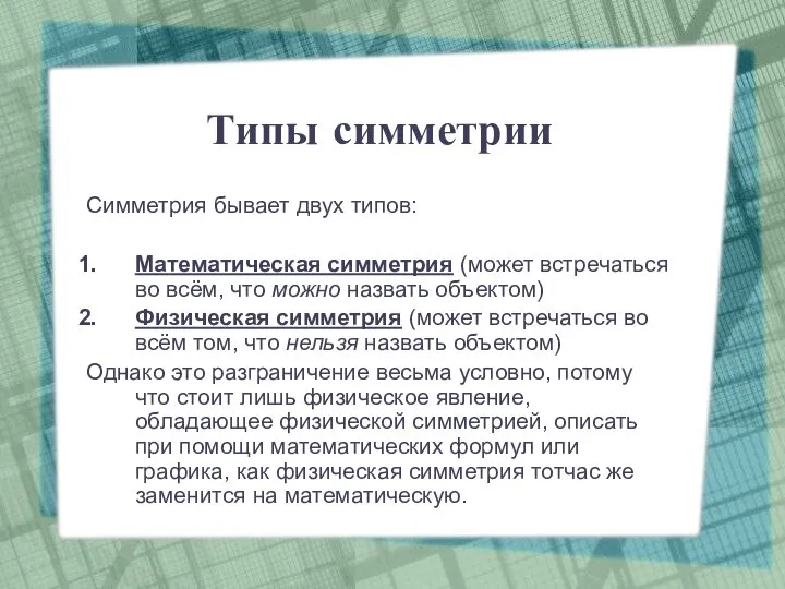 Типы симметрии Симметрия бывает двух типов: Математическая симметрия (может встречаться во