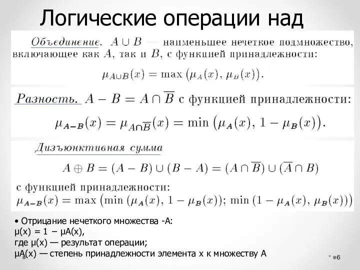 Логические операции над НМ * • Отрицание нечеткого множества -А: μ(x)