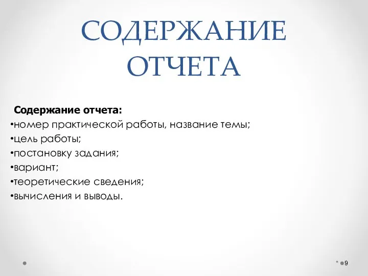 СОДЕРЖАНИЕ ОТЧЕТА Содержание отчета: номер практической работы, название темы; цель работы;