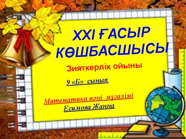 Топтардың таныстыруы. Топ мүшелерінің сайысы