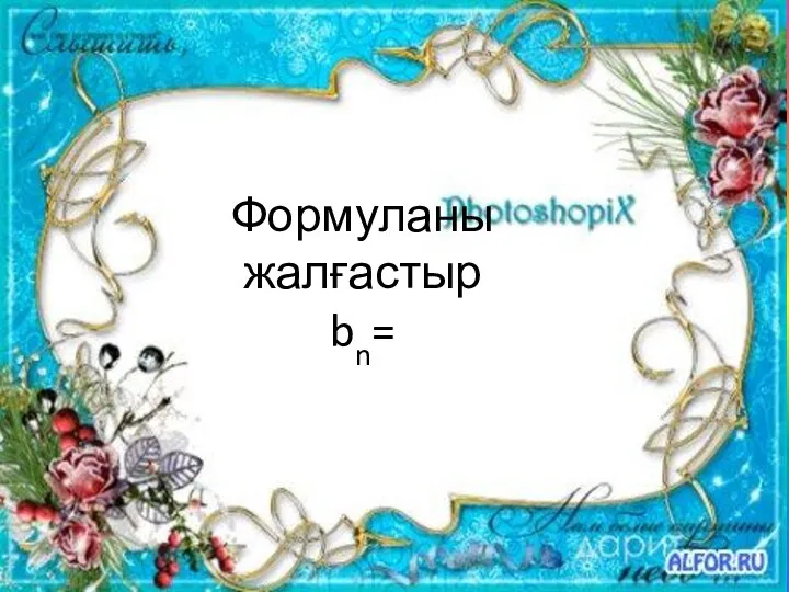 Формуланы жалғастыр bn=