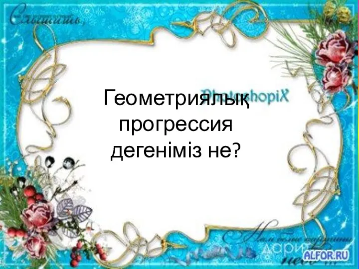 Геометриялық прогрессия дегеніміз не?