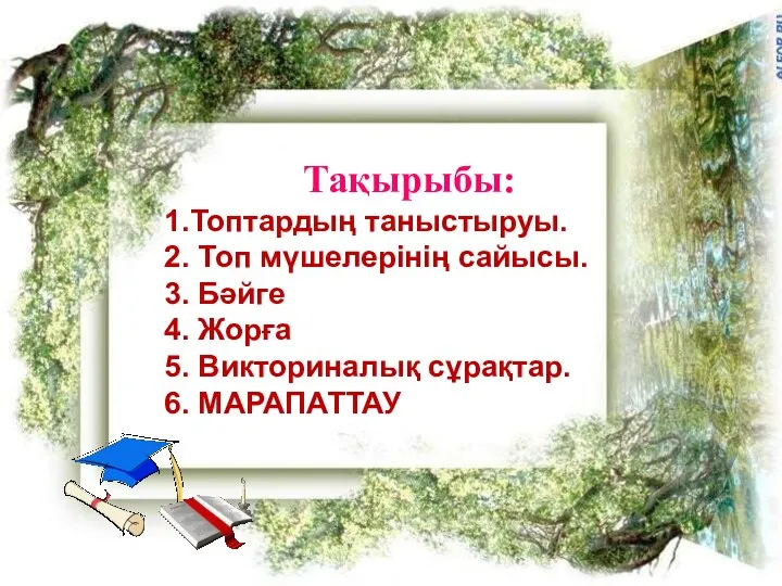 Тақырыбы: 1.Топтардың таныстыруы. 2. Топ мүшелерінің сайысы. 3. Бәйге 4. Жорға 5. Викториналық сұрақтар. 6. МАРАПАТТАУ