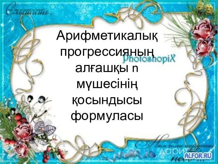 Арифметикалық прогрессияның алғашқы n мүшесінің қосындысы формуласы