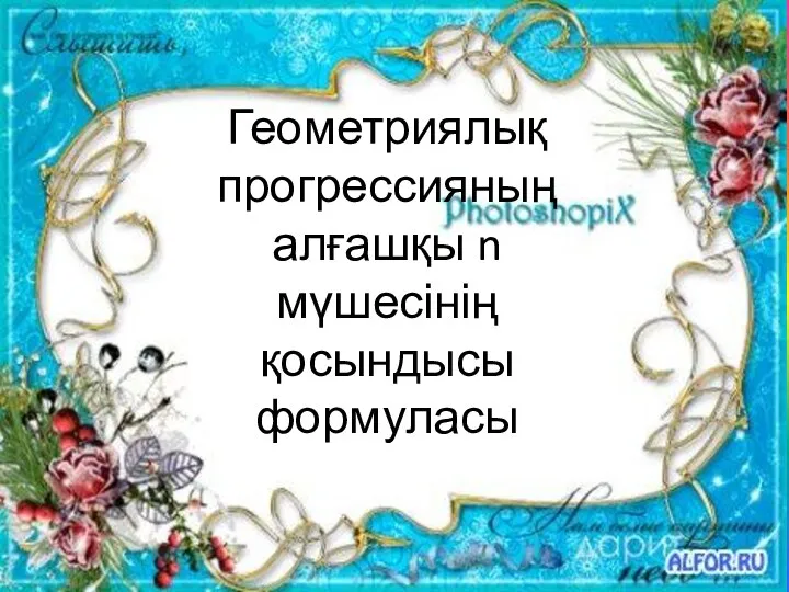 Геометриялық прогрессияның алғашқы n мүшесінің қосындысы формуласы