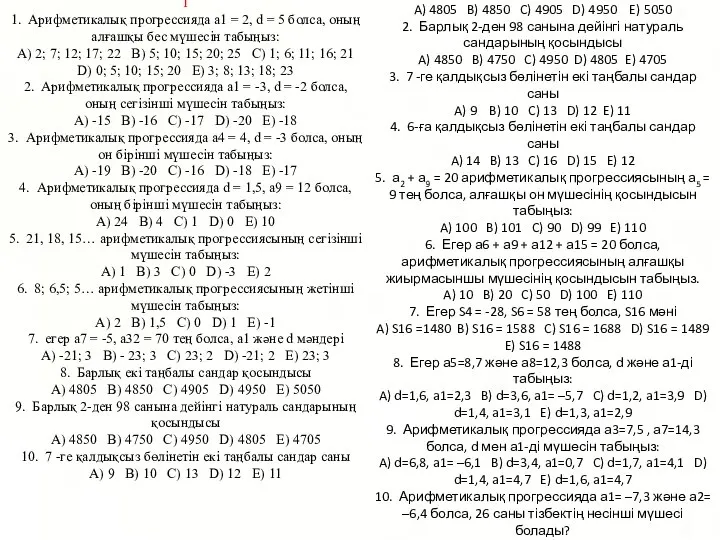 1 1. Арифметикалық прогрессияда а1 = 2, d = 5 болса,