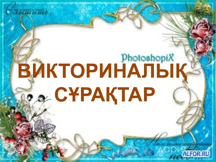 ВИКТОРИНАЛЫҚ СҰРАҚТАР