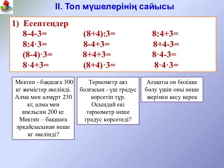 1) Есептеңдер 8-4-3= (8+4):3= 8:4+3= 8:4·3= 8-4+3= 8+4-3= (8-4)·3= 8+4+3= 8·4-3=