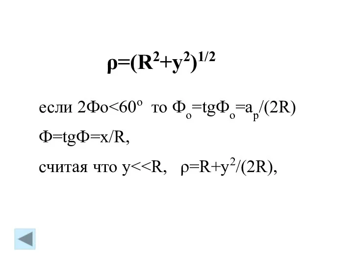 ρ=(R2+y2)1/2 если 2Фо Ф=tgФ=x/R, считая что y