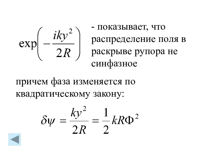 причем фаза изменяется по квадратическому закону: - показывает, что распределение поля в раскрыве рупора не синфазное