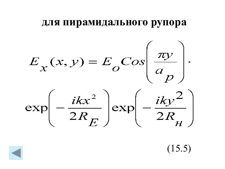 (15.5) для пирамидального рупора