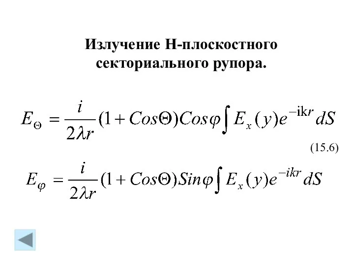 Излучение Н-плоскостного секториального рупора. (15.6)