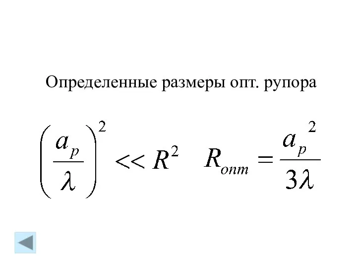 Определенные размеры опт. рупора