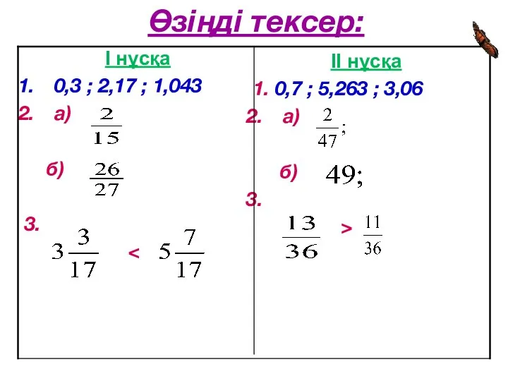 Өзіңді тексер: II нұсқа 1. 0,7 ; 5,263 ; 3,06 а)