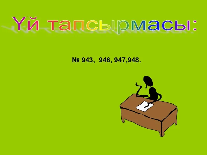 Үй тапсырмасы: № 943, 946, 947,948.