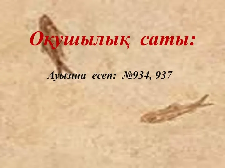 Оқушылық саты: Ауызша есеп: №934, 937