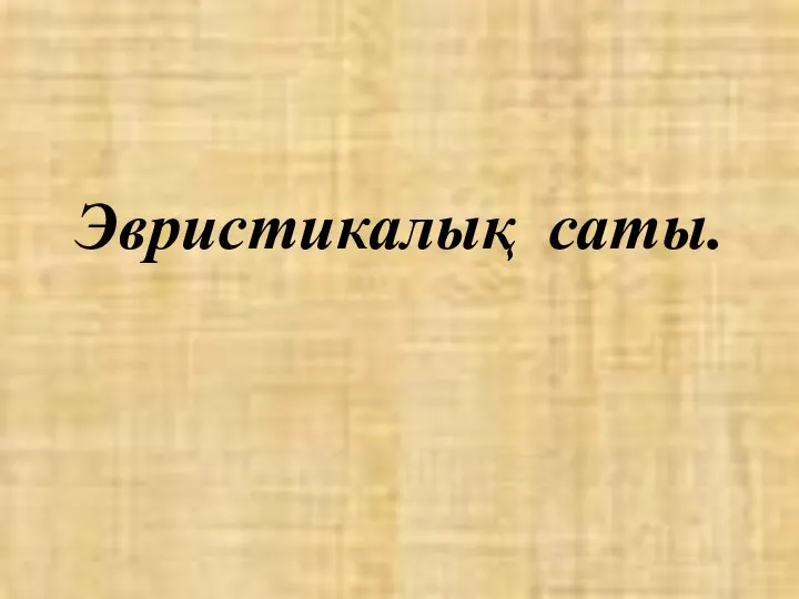 Эвристикалық саты.