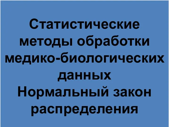 Статистические методы обработки медико-биологических данных. Нормальный закон распределения