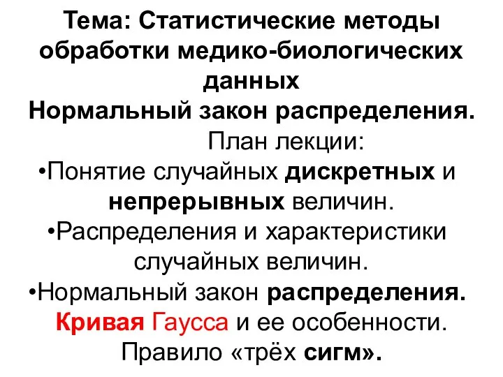 Тема: Статистические методы обработки медико-биологических данных Нормальный закон распределения. План лекции: