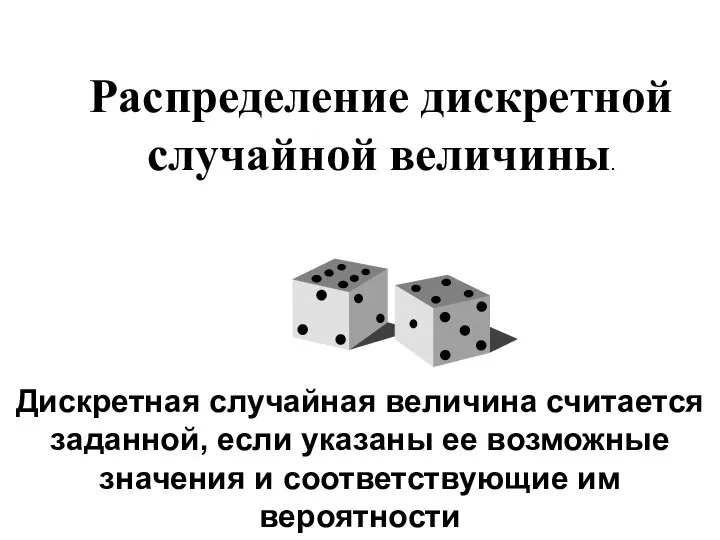 Распределение дискретной случайной величины. Дискретная случайная величина считается заданной, если указаны