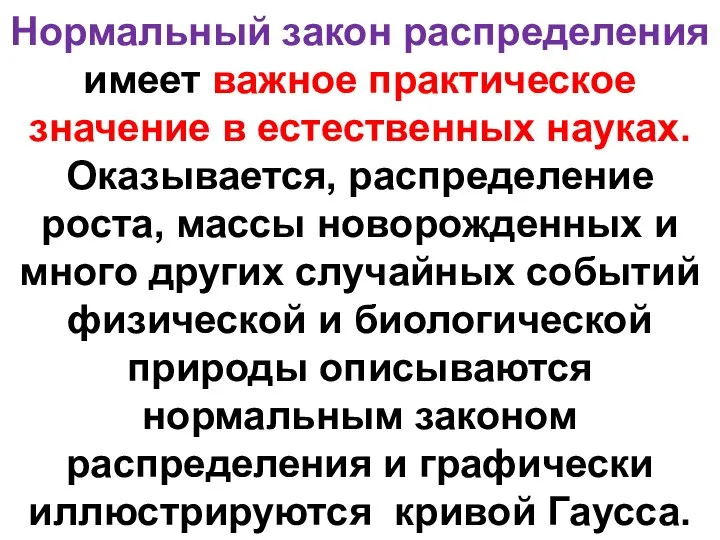 Нормальный закон распределения имеет важное практическое значение в естественных науках. Оказывается,