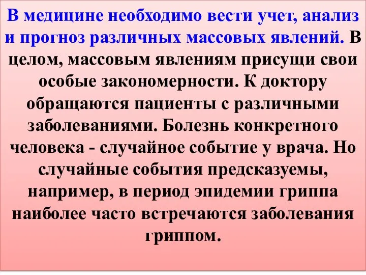 В медицине необходимо вести учет, анализ и прогноз различных массовых явлений.