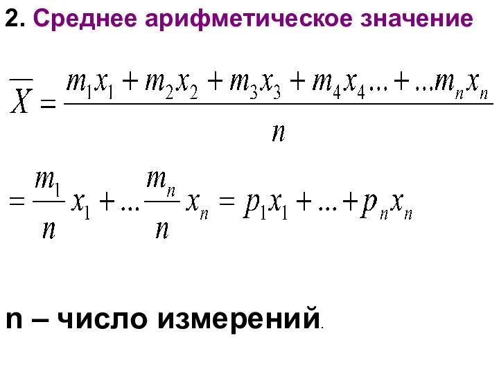 2. Среднее арифметическое значение n – число измерений.