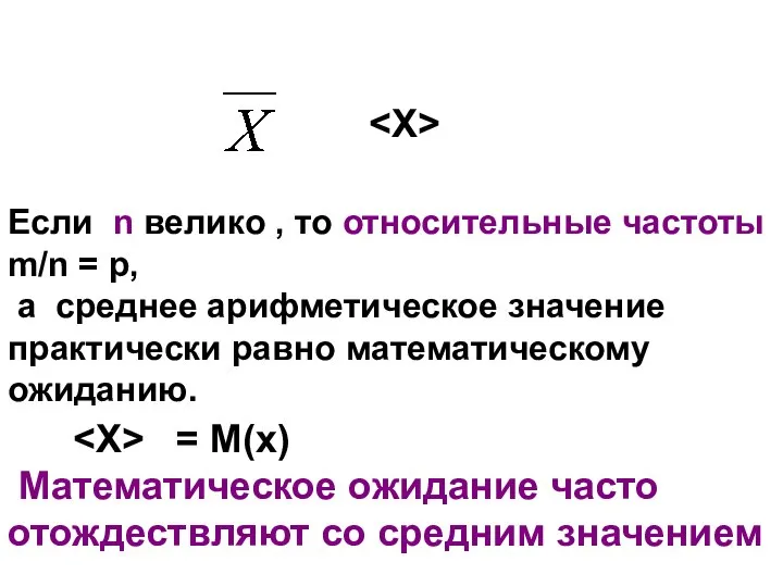 Если n велико , то относительные частоты m/n = р, а