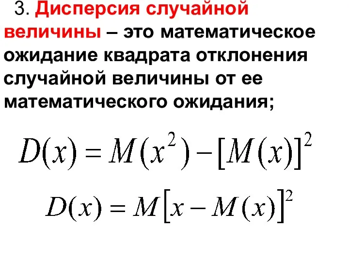 3. Дисперсия случайной величины – это математическое ожидание квадрата отклонения случайной величины от ее математического ожидания;